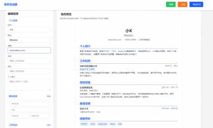 多风格支持打印和pdf下载简历在线生成器HTML源码-颜夕资源网-第18张图片