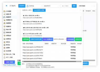 PanTools v1.0.81 功能强大的网盘批量管理工具 支持15个网盘-颜夕资源网-第18张图片