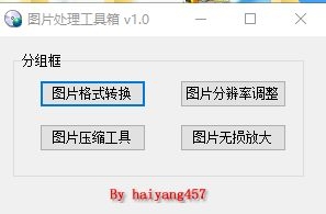图片处理工具箱 v1.0-颜夕资源网-第18张图片
