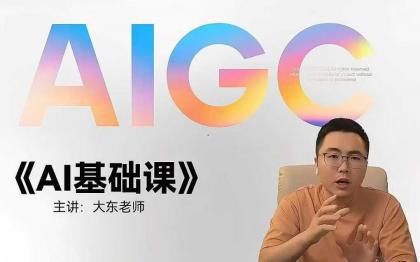 大东AI设计基础课室内平面插画摄影美工设计师-颜夕资源网-第18张图片