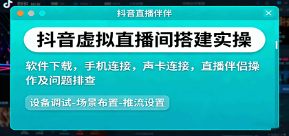 抖音虚拟直播间搭建实操、软件下载，手机连接，声卡连接，直播伴侣操作及问题排查-颜夕资源网-第18张图片