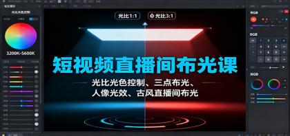 短视频直播间布光课：光比光色控制、三点布光、人像光效、古风直播间布光-颜夕资源网-第18张图片