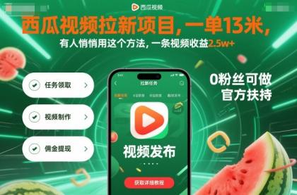 西瓜视频拉新项目，一单13米，有人悄悄用这个方法，一条视频收益2.5w+(附详细教程)-颜夕资源网-第18张图片