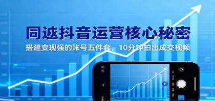 同城抖音运营核心秘密：搭建变现强的账号五件套，10分钟拍出成交视频-颜夕资源网-第18张图片
