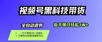 视频号黑科技短视频带货，新手一个月也1W+，纯搬运一刀不用剪，零投入【揭秘】-颜夕资源网-第18张图片