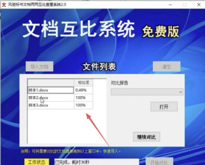 风驰标书文档两两互比查重系统2.0-颜夕资源网-第18张图片