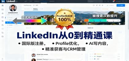 LinkedIn从0到精通课：国际版注册，Profile优化，AI写内容，精准获客与CRM管理-颜夕资源网-第18张图片