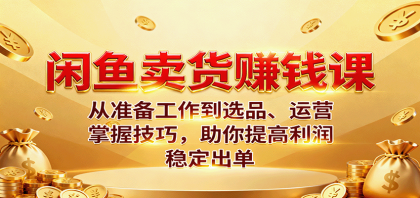 闲鱼卖货赚钱课：从准备工作到选品、运营，掌握技巧，助你提高利润稳定出单-颜夕资源网-第18张图片