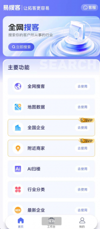 易搜客APP是一款专为各行业销售人员打造的智能拓客平台-颜夕资源网-第18张图片