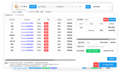 PanTools v1.0.85 全功能型的网盘批量管理工具 支持15个网盘-颜夕资源网-第18张图片