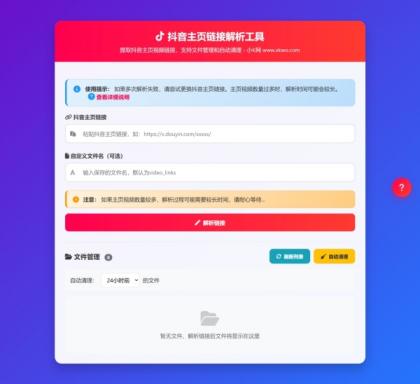抖音主页视频链接解析工具源码-颜夕资源网-第18张图片