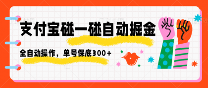 支付宝碰一碰自动掘金，全自动操作，单号保底300+-颜夕资源网-第18张图片