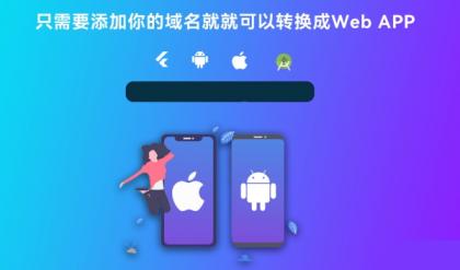 带控制端源码网站转换APP源代码生成APP源代码网站 生成APP源代码-颜夕资源网-第20张图片