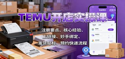 TEMU开店实操课：注册要点、核心经验、上链接、妙手绑定、发货贴标、预约快递流程-颜夕资源网-第18张图片