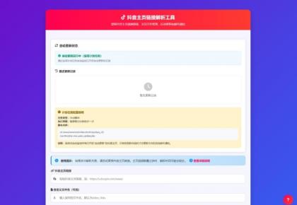 抖音主页解析源码 v3.0-颜夕资源网-第19张图片