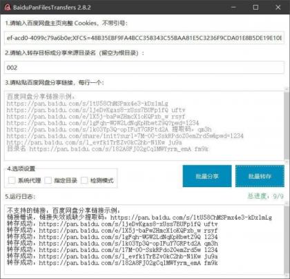 百度网盘批量转存分享工具：BaiduPanFilesTransfers 2.8.2-颜夕资源网-第18张图片