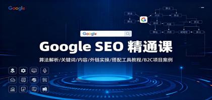 Google SEO 精通课：算法解析/关键词/内容/外链实操/搭配工具教程/B2C项目案例-颜夕资源网-第18张图片