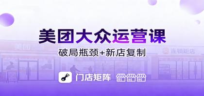 美团大众运营课：业绩增长飞轮/投流推广/排名规则/破局瓶颈/新店复制打爆-颜夕资源网-第18张图片