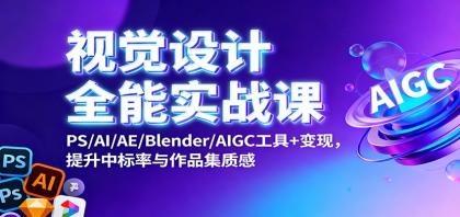 视觉设计全能实战课：PS/AI/AE/Blender/AIGC工具+变现，提升中标率与作品集质感-颜夕资源网-第18张图片