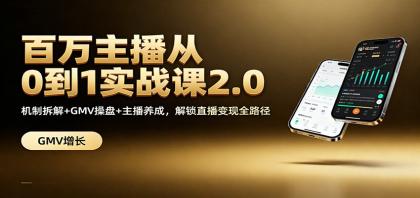 百万主播从0到1实战课2.0：机制拆解+GMV操盘+主播养成，解锁直播变现全路径-颜夕资源网-第18张图片