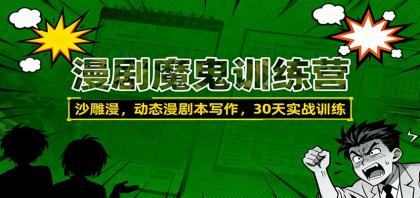 漫剧魔鬼训练营：沙雕漫、动态漫剧本写作，30天实战训练-颜夕资源网-第18张图片