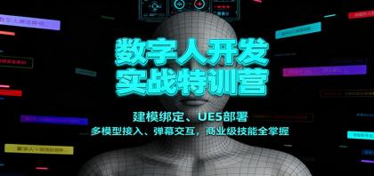 数字人开发实战特训营：建模绑定、UE5部署、多模型接入、弹幕交互，商业级技能全掌握-颜夕资源网-第18张图片