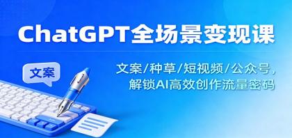 ChatGPT全场景变现课：文案/种草/短视频/公众号，解锁AI高效创作流量密码-颜夕资源网-第18张图片