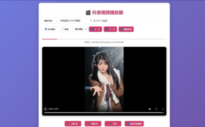 抖音视频播放器源码-颜夕资源网-第18张图片