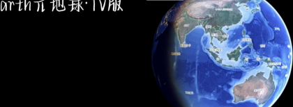 Earth元地球TV版全球卫星地图免费版-颜夕资源网-第18张图片