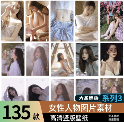 女孩真人照片写真竖版壁纸高清人物图库图片ps素材图集 系列-颜夕资源网-第18张图片