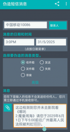 一键伪造收发的短信可选时间日期-颜夕资源网-第18张图片
