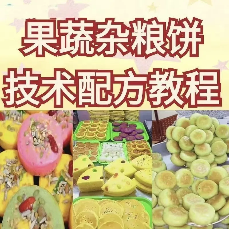网红果蔬杂粮饼技术配方杂粮烤饼教学视频配方果蔬粗粮饼教学资料-颜夕资源网-第18张图片
