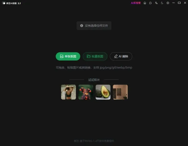 鲜艺 AI 抠图3.1-颜夕资源网-第19张图片