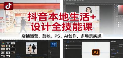 抖音本地生活+设计全技能课：店铺运营，剪映、PS、AI创作，多场景实操-颜夕资源网-第18张图片