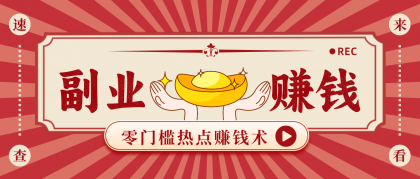 蹭热点赚钱：普通人也能月入1000+的好玩法，操作步骤超简单（附技巧）-颜夕资源网-第18张图片