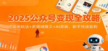 2025公众号变现全攻略：流量池玩法+多领域爆文+AI漫画，新手快速盈利-颜夕资源网-第18张图片