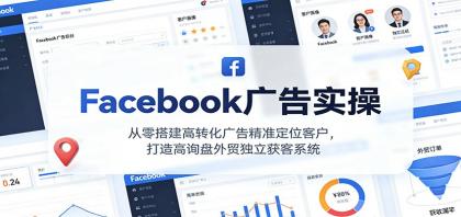 Facebook广告实操，从零搭建高转化广告精准定位客户，打造高询盘外贸独立获客系统-颜夕资源网-第18张图片