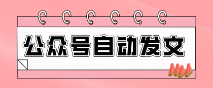 零门槛搞定AI发文流水线！从主题到公众号草稿箱，全程自动化（详细步骤）-颜夕资源网-第18张图片
