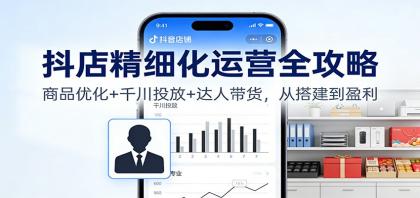 抖店精细化运营全攻略：商品优化+千川投放+ 达人带货，从搭建到盈利-颜夕资源网-第18张图片