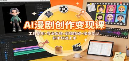 AI漫剧创作变现课：工具使用+导演思维+剪辑精修+接单变现，新手快速上手-颜夕资源网-第18张图片