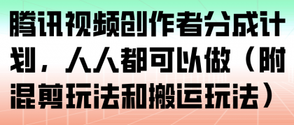 腾讯视频创作者分成计划，人人都可以做（附混剪玩法和搬运玩法）-颜夕资源网-第18张图片
