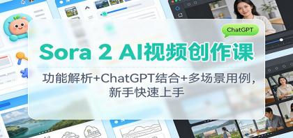 Sora 2 AI视频创作课：功能解析+ChatGPT结合+多场景用例，新手快速上手-颜夕资源网-第18张图片
