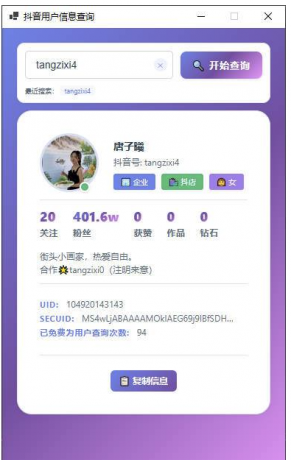 抖音用户信息cha询工具—支持UID，SECUID，抖音号多种方式-颜夕资源网-第18张图片