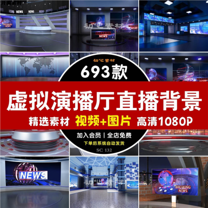 新款虚拟演播厅演播室新闻联播访谈绿幕背景图直播间背景素材视频-颜夕资源网-第18张图片