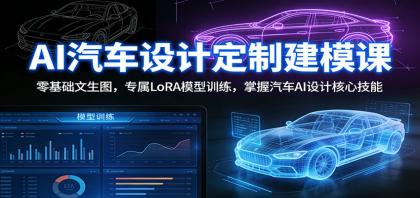 AI汽车设计定制建模课：零基础文生图，专属LoRA模型训练，掌握汽车AI设计核心技能-颜夕资源网-第18张图片