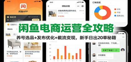 闲鱼电商运营全攻略：养号选品+发布优化+截流变现，新手日出20单秘籍-颜夕资源网-第18张图片