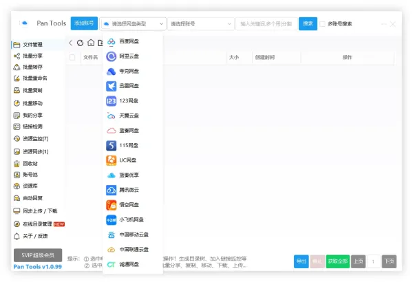 PanTools v1.0.99 全功能型的网盘批量管理&操作工具-颜夕资源网-第18张图片