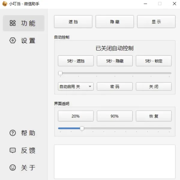 小叮当 · 微信助手 v0.4.0 新增：加密遮挡、自动锁定-颜夕资源网-第19张图片