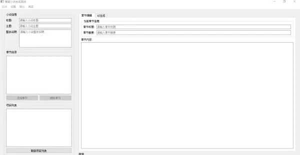 AI 小说生成器 V 1.0-颜夕资源网-第18张图片
