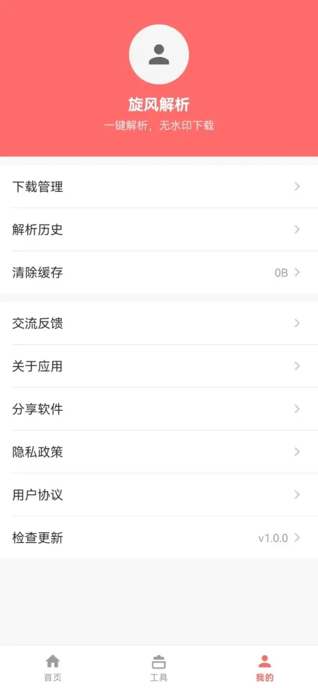 旋风解析 v1.0.0 全网短视频解析，免费无需登录-颜夕资源网-第21张图片